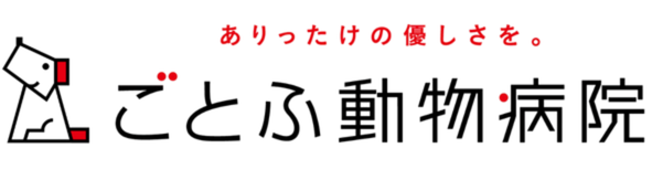 ごとふ動物病院　ありったけの優しさを。