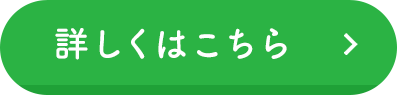 詳しくはこちら