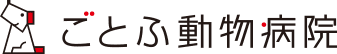 ごとふ動物病院 ロゴ